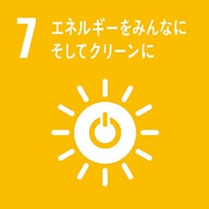 SDGs目標7：エネルギーをみんなにそしてクリーンに