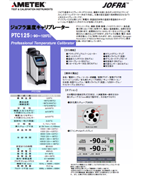 ジョフラ温度キャリブレーターPTC125