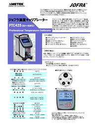 ジョフラ温度キャリブレーターPTC425